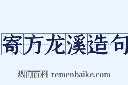 寄方龙溪造句是什么意思的图片